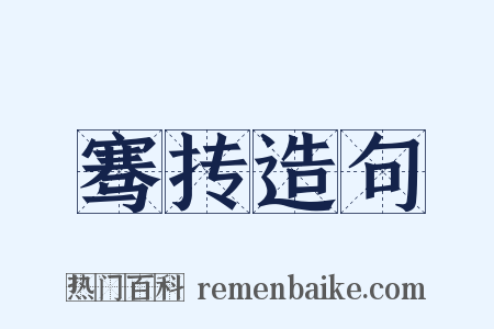 骞抟造句是什么意思的图片